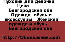 Пуховик для девочки  › Цена ­ 1 500 - Белгородская обл. Одежда, обувь и аксессуары » Женская одежда и обувь   . Белгородская обл.